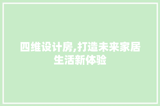 四维设计房,打造未来家居生活新体验