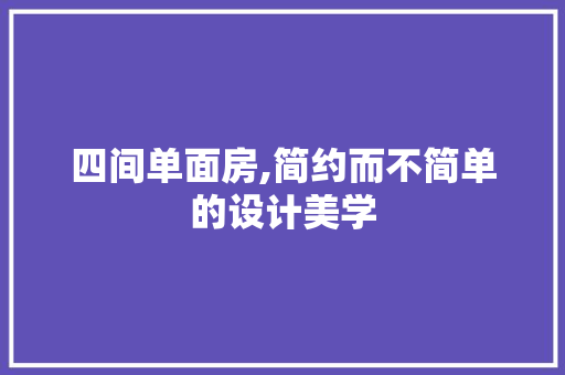 四间单面房,简约而不简单的设计美学 门窗装修