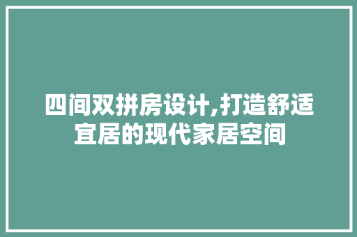 四间双拼房设计,打造舒适宜居的现代家居空间 门窗装修