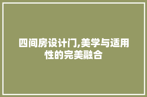 四间房设计门,美学与适用性的完美融合 门窗装修