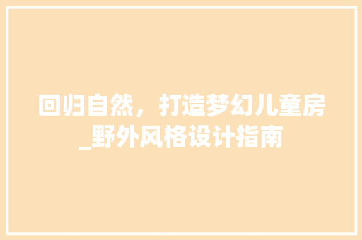 回归自然，打造梦幻儿童房_野外风格设计指南