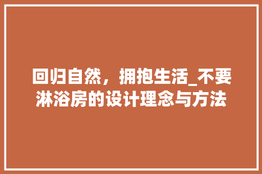 回归自然，拥抱生活_不要淋浴房的设计理念与方法 庭院装修