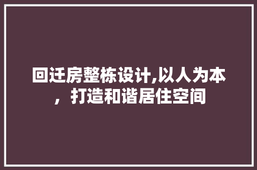 回迁房整栋设计,以人为本,打造和谐居住空间 墙面装饰 回迁房整栋设计,以人为本,打造和谐居住空间 墙面装饰