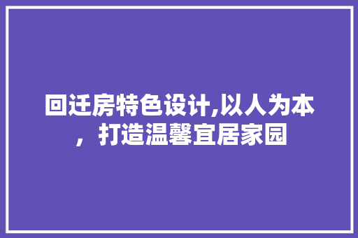 回迁房特色设计,以人为本，打造温馨宜居家园 门窗装修