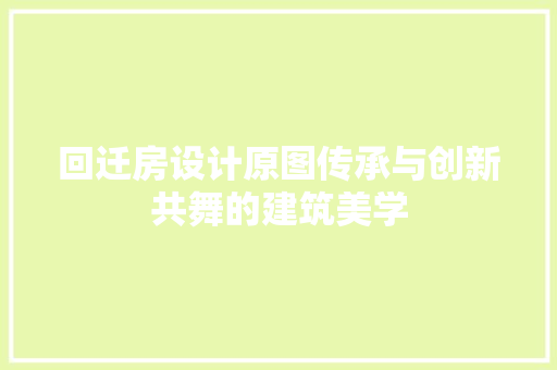 回迁房设计原图传承与创新共舞的建筑美学 地面装修
