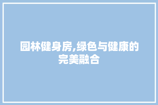 园林健身房,绿色与健康的完美融合