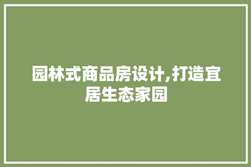 园林式商品房设计,打造宜居生态家园