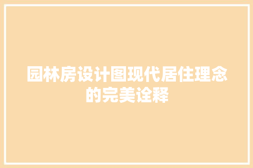 园林房设计图现代居住理念的完美诠释