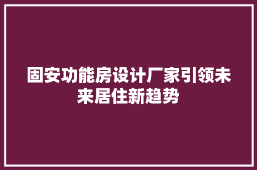固安功能房设计厂家引领未来居住新趋势 地面装修