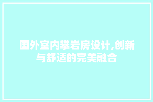 国外室内攀岩房设计,创新与舒适的完美融合