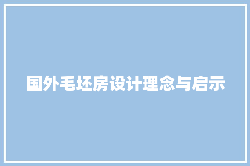国外毛坯房设计理念与启示 隔断设计 国外毛坯房设计理念与启示 隔断设计