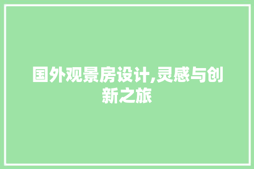 国外观景房设计,灵感与创新之旅 装修攻略