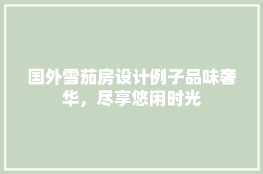 国外雪茄房设计例子品味奢华，尽享悠闲时光