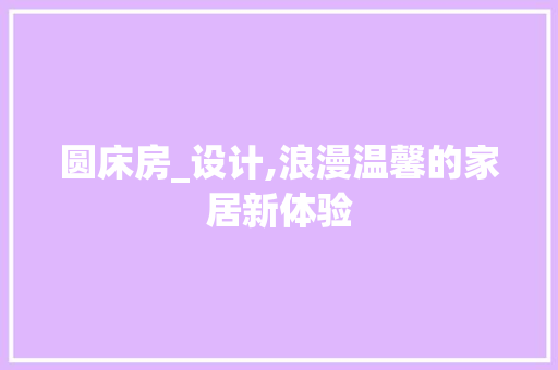 圆床房_设计,浪漫温馨的家居新体验 地面装修