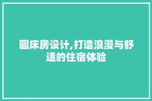 圆床房设计,打造浪漫与舒适的住宿体验 隔断设计