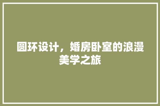 圆环设计，婚房卧室的浪漫美学之旅