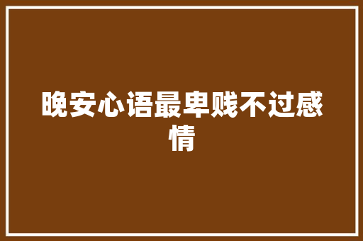 土房改造别墅,传统与现代的和谐共生
