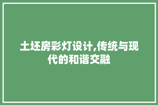 土坯房彩灯设计,传统与现代的和谐交融