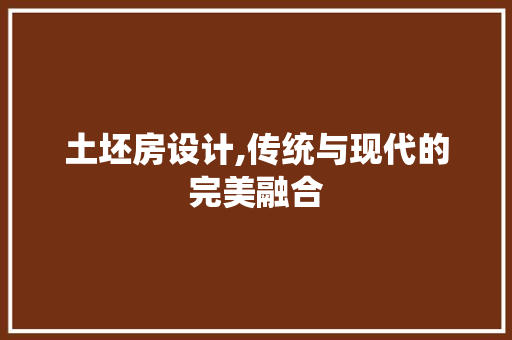 土坯房设计,传统与现代的完美融合