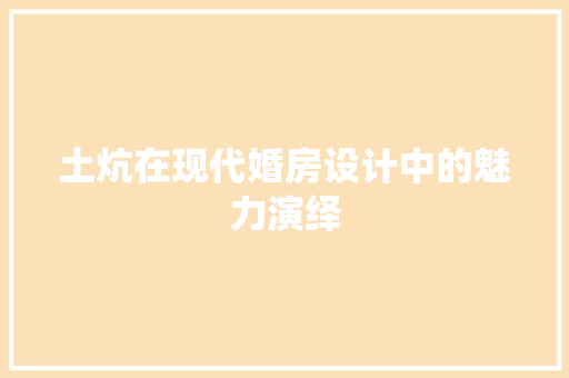 土炕在现代婚房设计中的魅力演绎