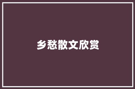 土房改造工程,传承与创新,迈向美好家园的未来