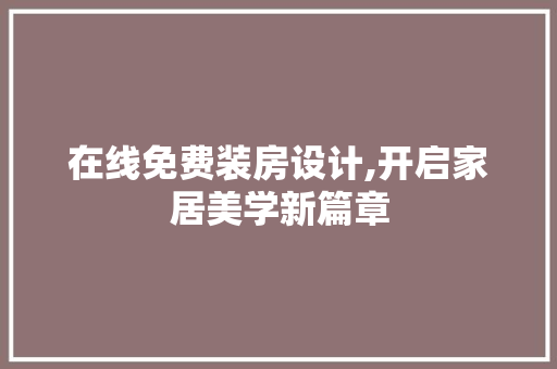 在线免费装房设计,开启家居美学新篇章