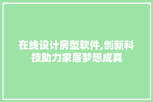 在线设计房型软件,创新科技助力家居梦想成真