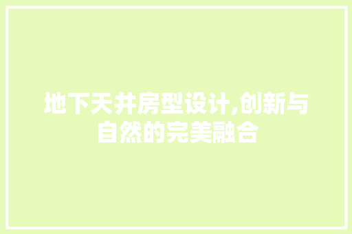 地下天井房型设计,创新与自然的完美融合 景观设计
