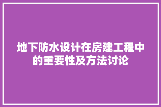 地下防水设计在房建工程中的重要性及方法讨论