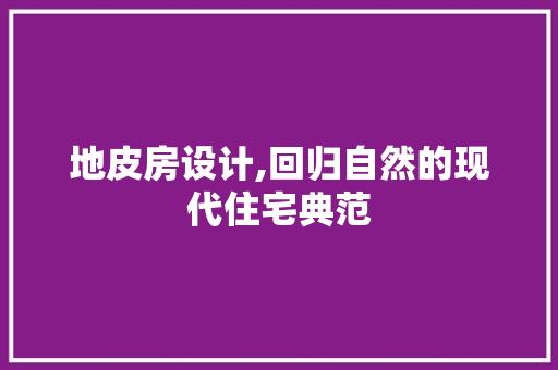 地皮房设计,回归自然的现代住宅典范