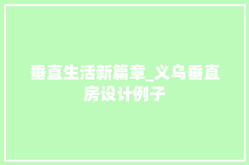 垂直生活新篇章_义乌垂直房设计例子