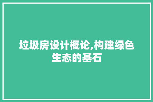 垃圾房设计概论,构建绿色生态的基石