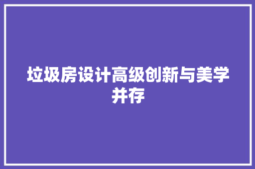 垃圾房设计高级创新与美学并存