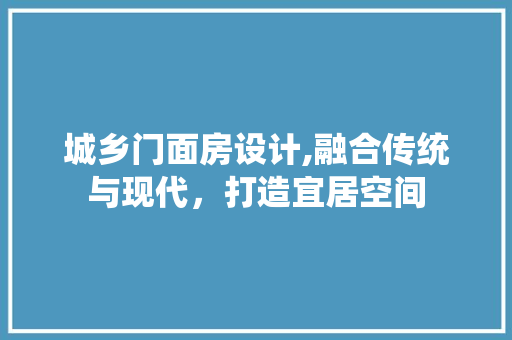 城乡门面房设计,融合传统与现代，打造宜居空间 地面装修