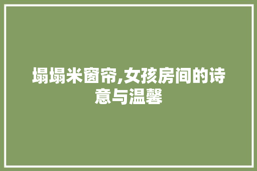 塌塌米窗帘,女孩房间的诗意与温馨