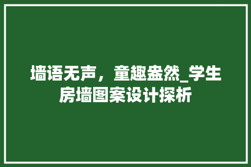 墙语无声，童趣盎然_学生房墙图案设计探析 地面装修