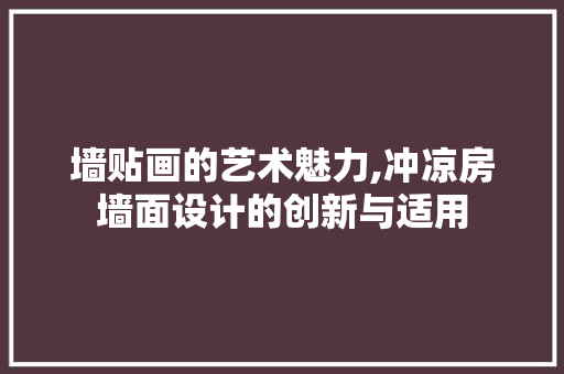 墙贴画的艺术魅力,冲凉房墙面设计的创新与适用