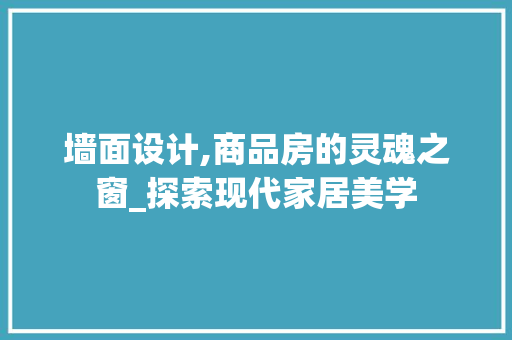 墙面设计,商品房的灵魂之窗_探索现代家居美学