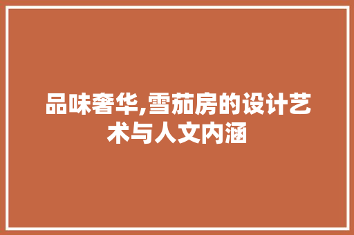 品味奢华,雪茄房的设计艺术与人文内涵