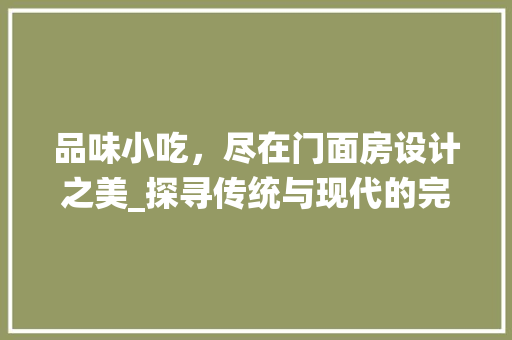 品味小吃，尽在门面房设计之美_探寻传统与现代的完美融合