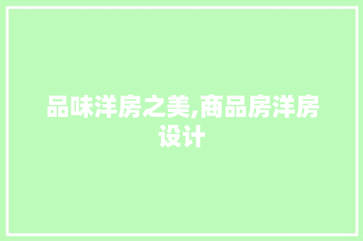 品味洋房之美,商品房洋房设计 地面装修