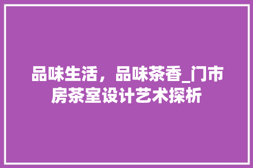 品味生活，品味茶香_门市房茶室设计艺术探析