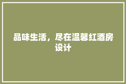 品味生活，尽在温馨红酒房设计 墙面装饰