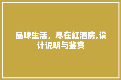 品味生活，尽在红酒房,设计说明与鉴赏 隔断设计