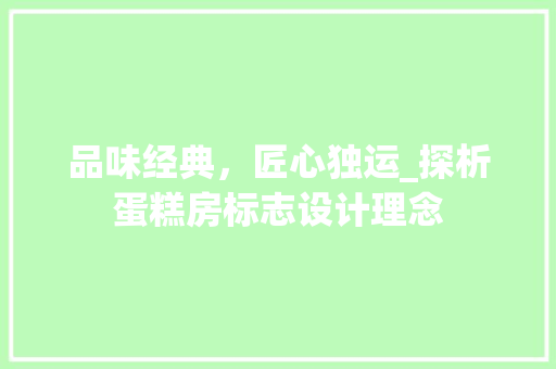 品味经典，匠心独运_探析蛋糕房标志设计理念