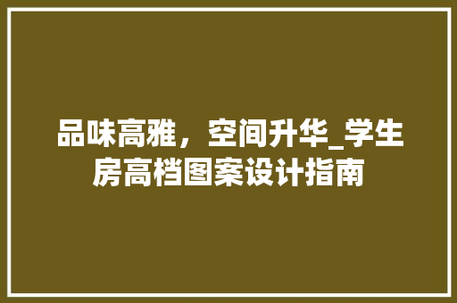 品味高雅，空间升华_学生房高档图案设计指南 隔断设计