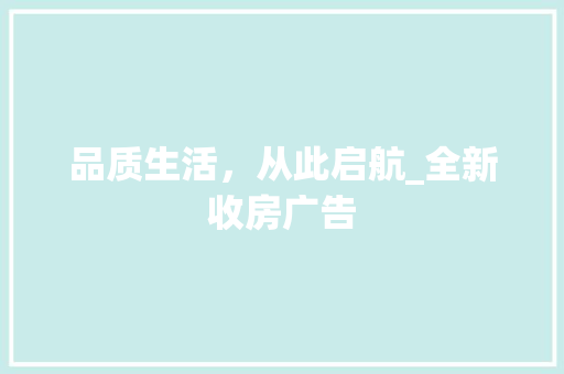 品质生活，从此启航_全新收房广告