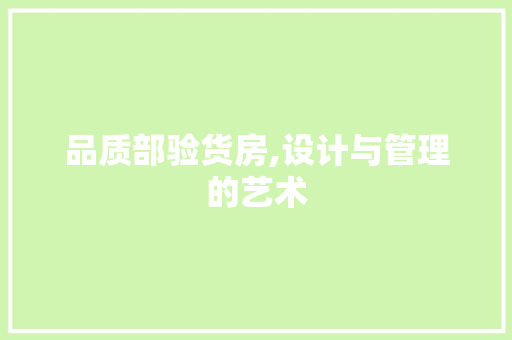 品质部验货房,设计与管理的艺术 建筑设计