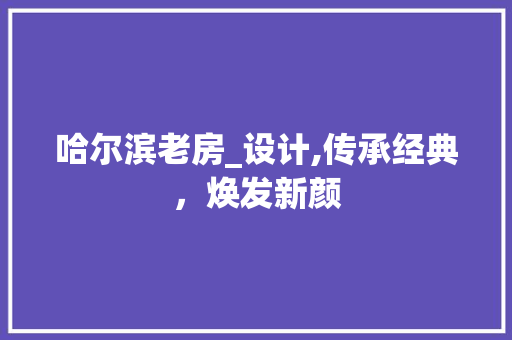 哈尔滨老房_设计,传承经典，焕发新颜 门窗装修