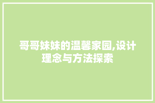 哥哥妹妹的温馨家园,设计理念与方法探索
